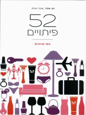 cover image of 52 פיתויים